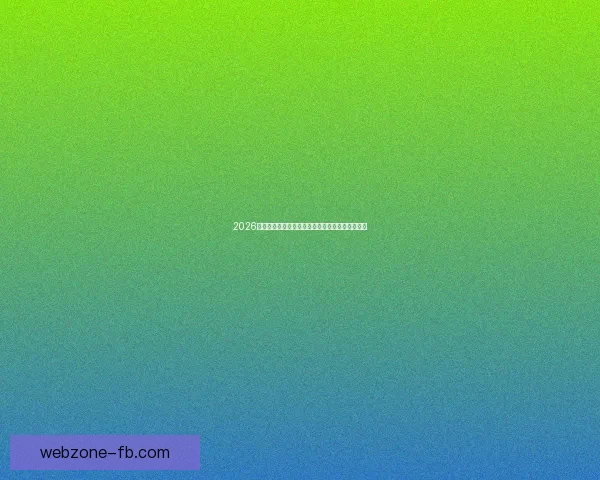 2026世界杯晋级球队全面解析与夺冠热门预测全景指南