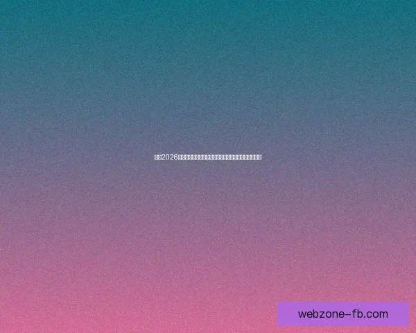 围绕2026世界杯体育场建设推动城市发展与国际赛事融合新格局