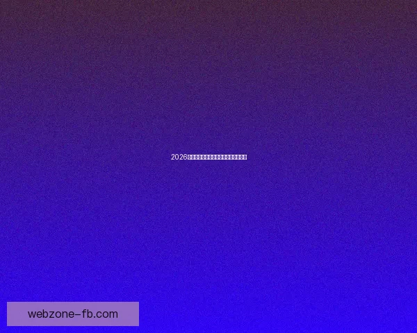 2026世界杯投注攻略与热门赛事分析全指南