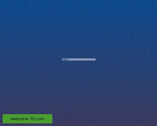 2026世界杯精彩赛程与关键数据全面解析与趋势预测