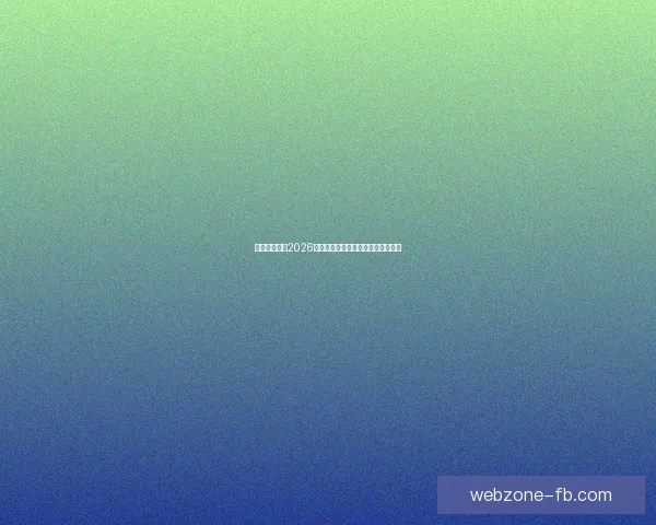 加拿大世界杯2026赛场全景规划与城市体育发展新蓝图