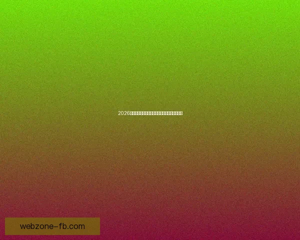 2026世界杯精彩赛程与关键数据全面解析与趋势预测