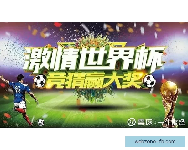 畅玩世界杯竞猜游戏平台轻松注册，赢取丰富奖品尽在掌握