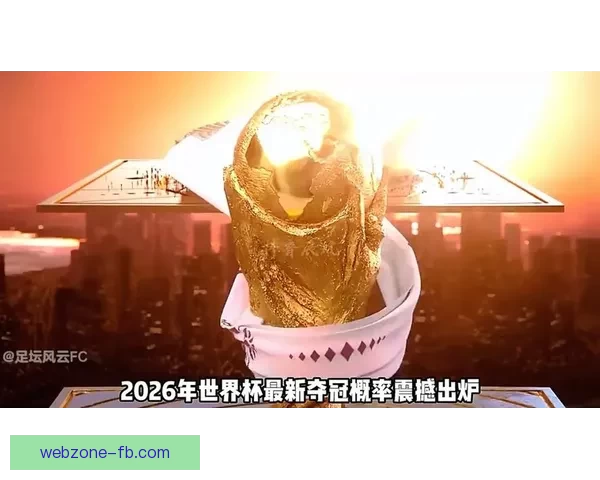 2026世界杯冠军归属热门球队赛前全解析与夺冠趋势预测 2026世界杯冠军归属热门球队赛前全解析与夺冠趋势预测
