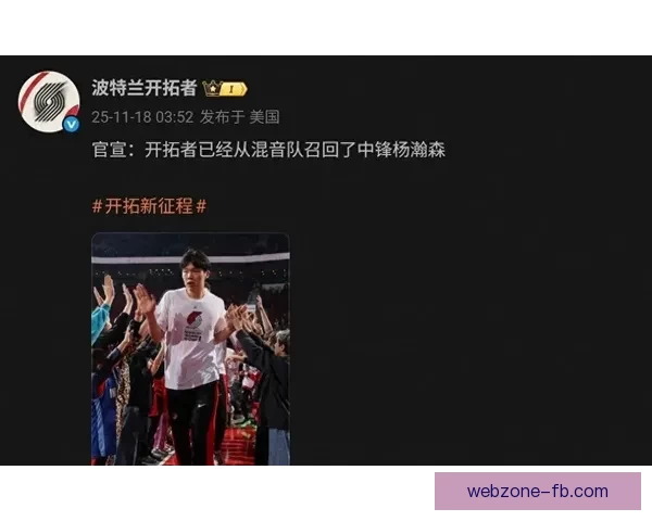 开拓者官方宣布杨瀚森下放混音队将随队征战季后赛