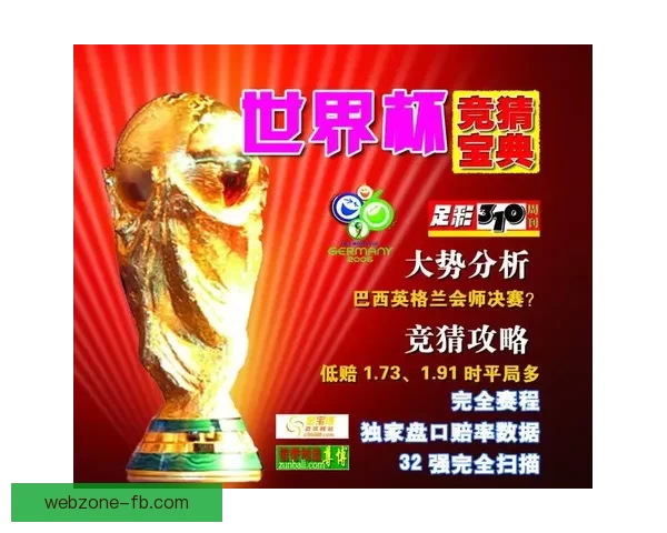 世界杯竞猜热门平台全解析及实用投注技巧指南
