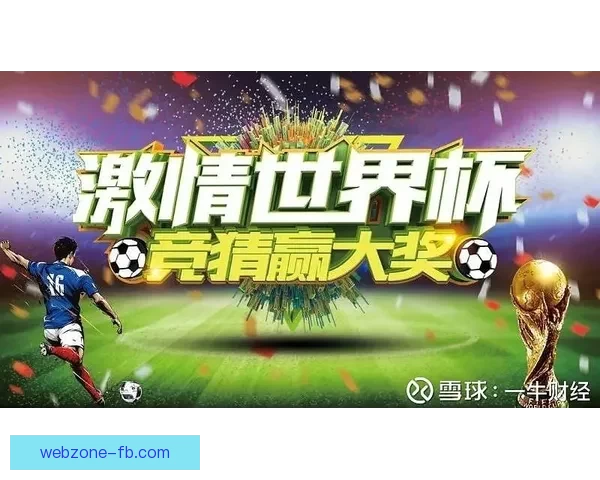 畅享世界杯激情预测与大奖竞猜尽在全新竞猜APP平台