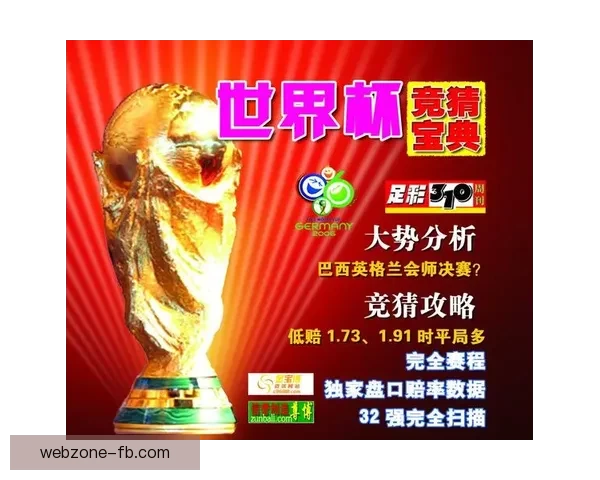 世界杯竞猜热门平台全解析及实用投注技巧指南