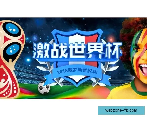 激情世界杯来袭，加入竞猜赢大奖，挑战你的足球智慧